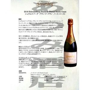 2016 Schramsberg Blanc de Blancs North Coastシュラムスバーグ ブラン ド ブラン ノース